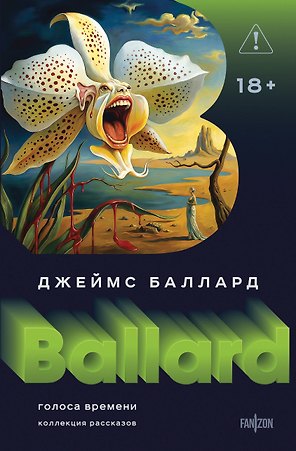 Голоса времени