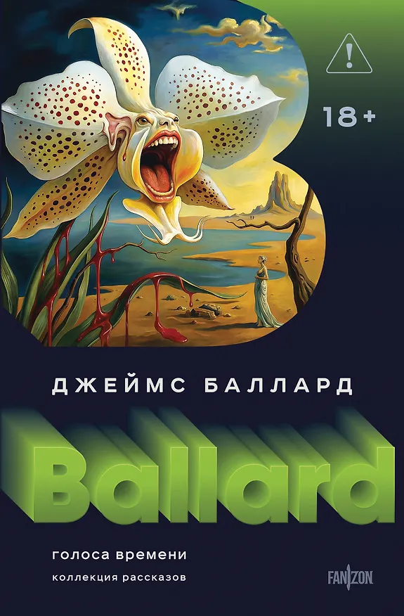 Книга Голоса времени (Джеймс Баллард) — 1