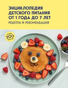 Энциклопедия детского питания от 1 года до 7 лет