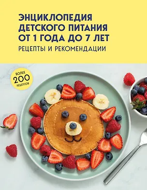 Книга Энциклопедия детского питания от 1 года до 7 лет ()