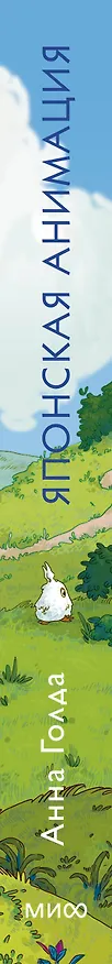 Книга Японская анимация. От кабуки и камисибай до студии «Гибли», Миядзаки и Такахаты (Анна Голда) — 3