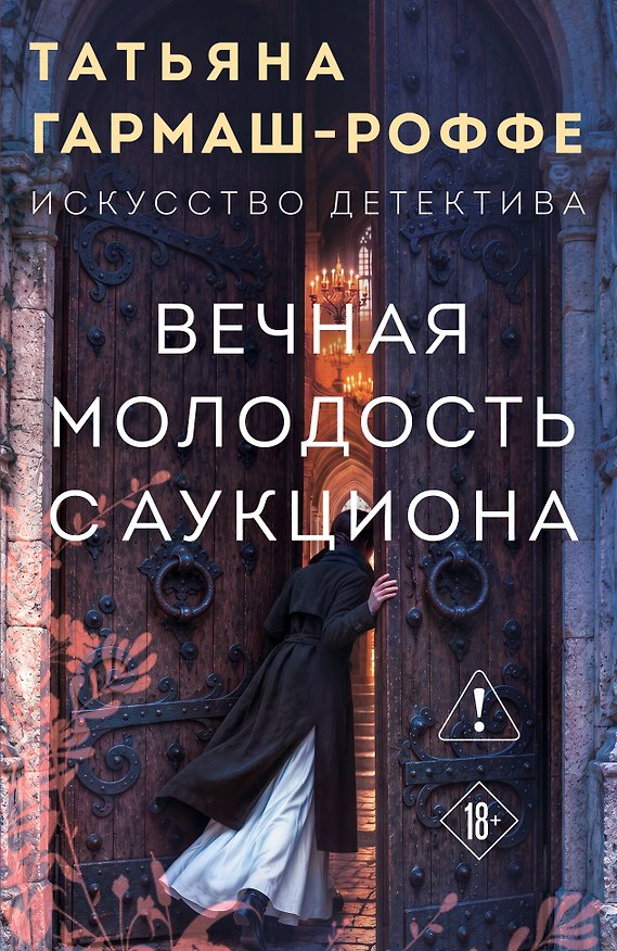 Книга Вечная молодость с аукциона (Татьяна Гармаш-Роффе) — 1
