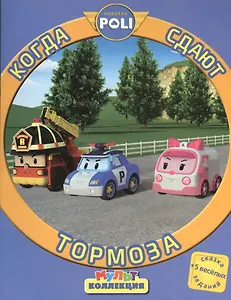 Робокар Поли и его друзья. Когда сдают тормоза. Мультколлекция.