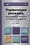 Управление рисками, системный анализ и моделирование. учебник и практикум для бакалавриата и магистратуры — 2416703 — 1