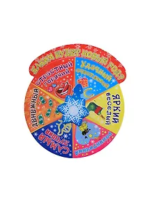 Магнит рулетка бумага Каким будет Новый Год (11см) (697204) (Сима-ленд)