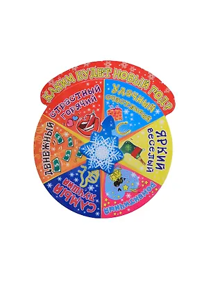 Магнит рулетка бумага Каким будет Новый Год (11см) (697204) (Сима-ленд) 2435581