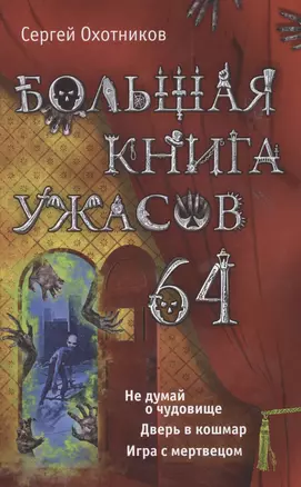 Большая книга ужасов. 64: повести — 2478547 — 1