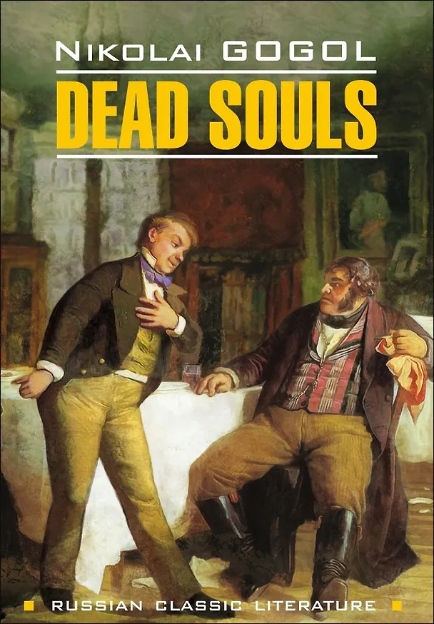 Книга Мертвые души = Dead Souls : книга для чтения на английском языке (Николай Гоголь) — 1