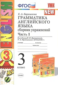 Грамматика английского языка. 3 класс. Сборник упражнений. К учебнику И. Н. Верещагиной. В 2 частях. Часть 1. ФГОС