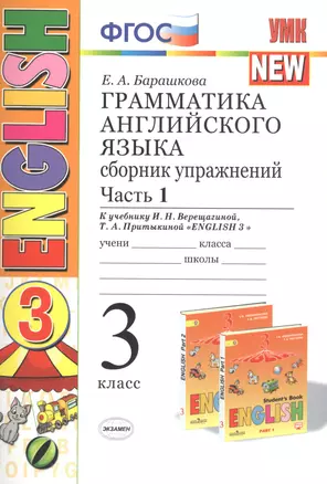 Грамматика английского языка. 3 класс. Сборник упражнений. К учебнику И. Н. Верещагиной. В 2 частях. Часть 1. ФГОС — 2754474 — 1