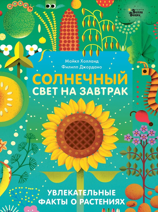 Книга Солнечный свет на завтрак (илл. Джордано) (Майкл Холланд) — 1