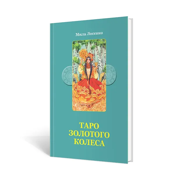Книга Набор Таро Золотого колеса (Мила Лосенко) — 3
