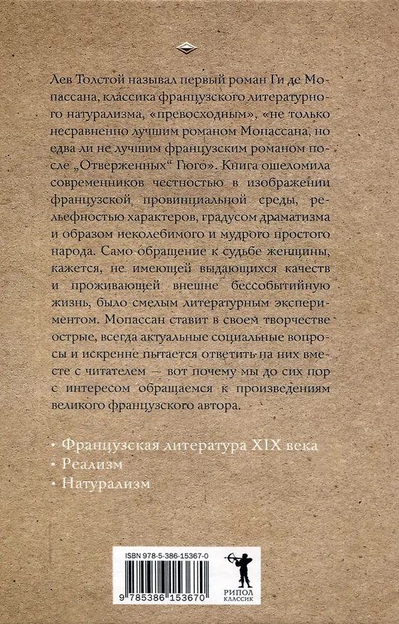 Книга Жизнь. (Ги де Мопассан) — 2