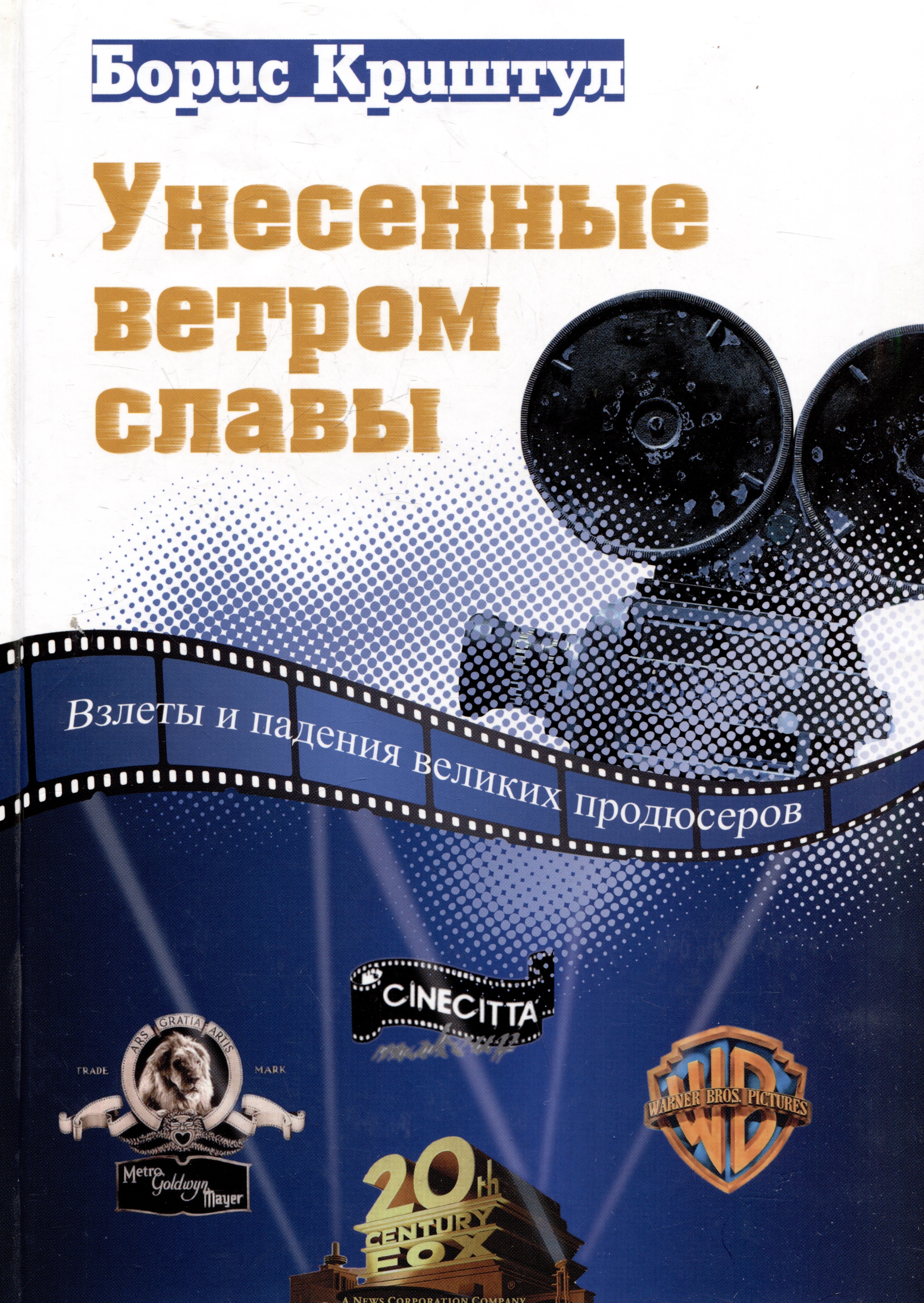 

Унесенные ветром славы. Взлеты и падения великих продюсеров