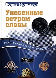 Унесенные ветром славы. Взлеты и падения великих продюсеров