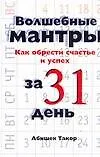 Волшебные мантры. Как обрести счастье и успех за 31 день