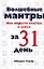 Волшебные мантры. Как обрести счастье и успех за 31 день — 2152646 — 1