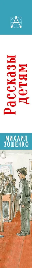 Книга Рассказы детям (Михаил Зощенко) — 3