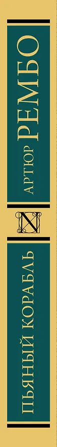 Книга Пьяный корабль (Артюр Рембо) — 3