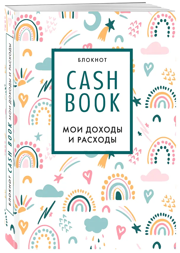 CashBook «Мои доходы и расходы. Радуга» А6, 88 листов, Эксмо 2881260 — 2