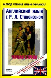 Английский со Стивенсоном: Черная стрела: Повесть времен войны Алой и Болой розы: The Black Arrow Tale of the Two Roses: пособие для чтения на английс — 2151926 — 1