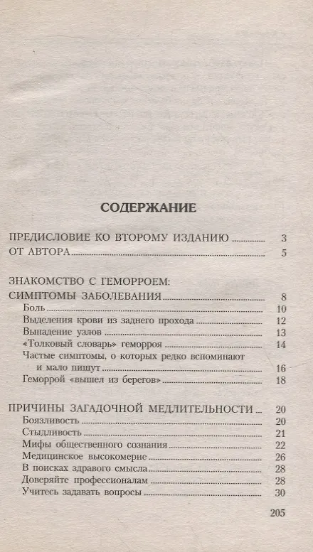 Книга Геморрой. Излечение без операции (Виктор Ковалев) — 2
