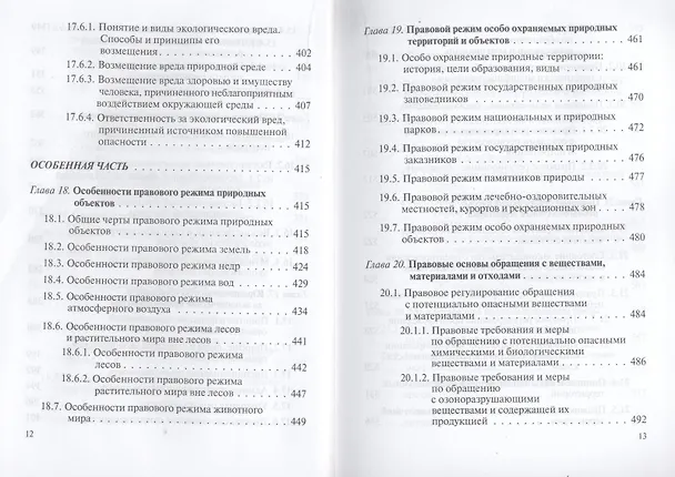 Книга Экологическое право : учебник. (М.М. Бринчук) — 8