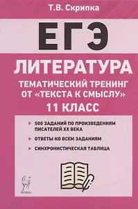 ЕГЭ. Литература. 11-й класс. Тематический тренинг от "текста к смыслу". Учебное пособие