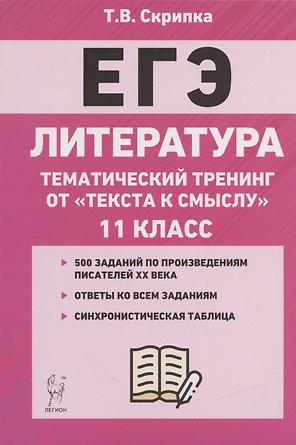 ЕГЭ. Литература. 11-й класс. Тематический тренинг от "текста к смыслу". Учебное пособие