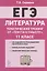 ЕГЭ. Литература. 11-й класс. Тематический тренинг от "текста к смыслу". Учебное пособие — 2835914 — 1