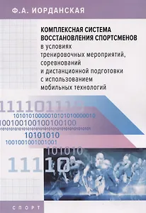 Комплексная система восстановления спортсменов в условиях тренировочных мероприятий, соревнований и дистанционной подготовки с использованием мобильных технологий