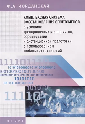 Комплексная система восстановления спортсменов в условиях тренировочных мероприятий, соревнований и дистанционной подготовки с использованием мобильных технологий — 2846204 — 1