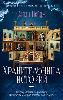 Хранительница историй