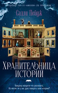 Хранительница историй