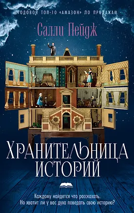 Книга Хранительница историй (Салли Пейдж)