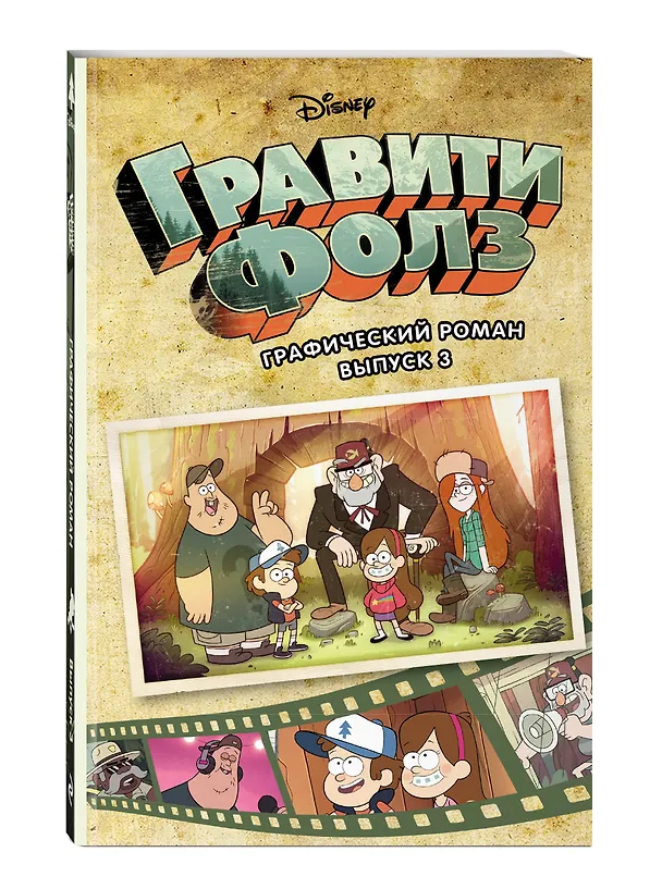 Книга Гравити Фолз. Графический роман. Вып. 3 (Алекс Хирш) — 5