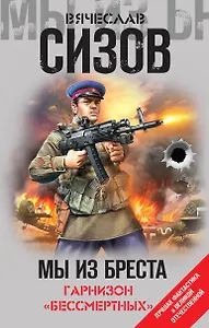 Мы из Бреста. Гарнизон «бессмертных»