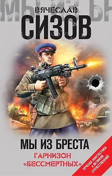 Мы из Бреста. Гарнизон «бессмертных»