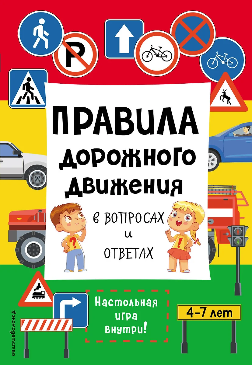 Правила дорожного движения в вопросах и ответах - купить книгу с доставкой  в интернет-магазине «Читай-город». ISBN: 978-5-04-181762-6