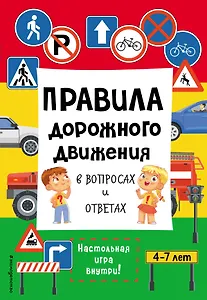 Правила дорожного движения в вопросах и ответах