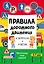 Правила дорожного движения в вопросах и ответах — 2986092 — 1