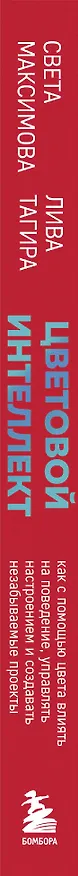 Книга Цветовой интеллект. Как с помощью цвета влиять на поведение, управлять настроением и создавать незабываемые проекты (Светлана Максимова) — 5