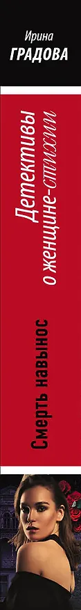 Книга Смерть навынос (Ирина Градова) — 3