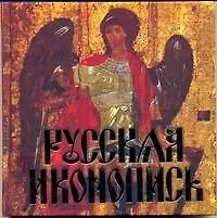 Книга Русская иконопись (Вера Надеждина) — 1