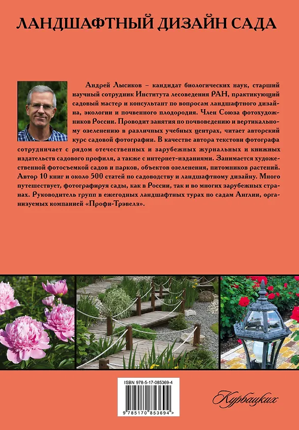 Книга Ландшафтный дизайн сада. Лучшие растения и проекты: решения для отдельных зон и небольших участков (Андрей Лысиков) — 2