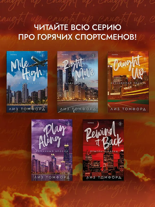 Книга Неуловимая подача (Лиз Томфорд) — 12