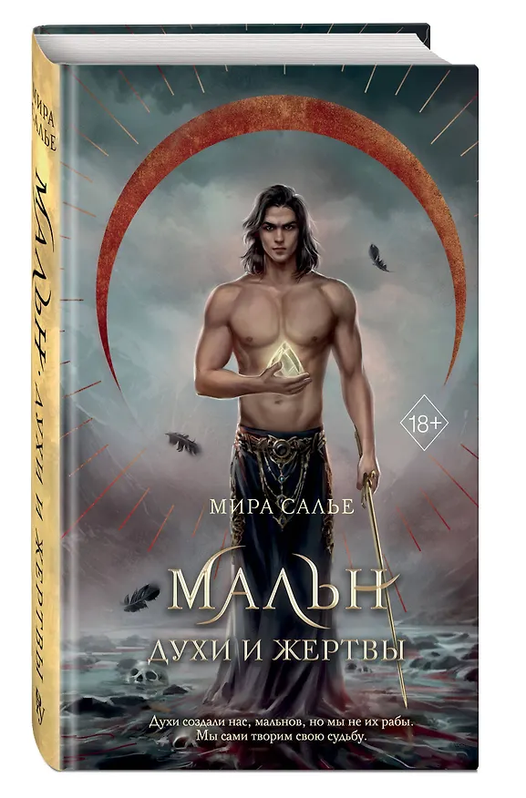 Книга Мальн. Духи и Жертвы (#3) (Мира Салье) — 7