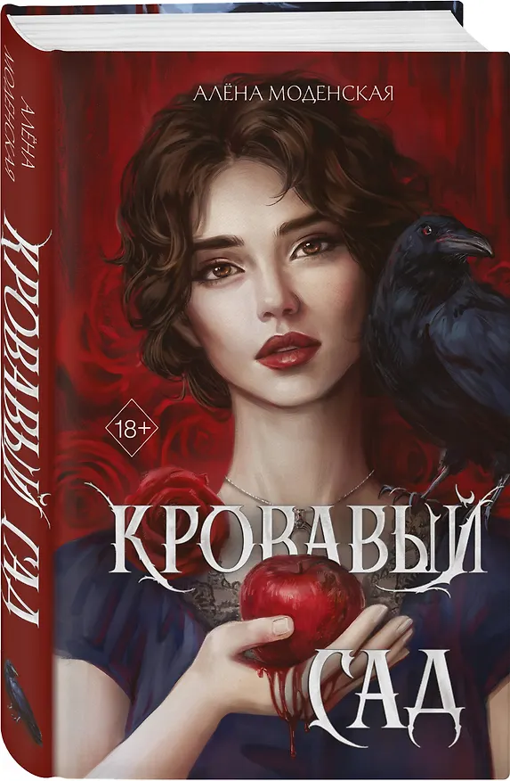 Книга Кровавый сад (Алена Моденская) — 4