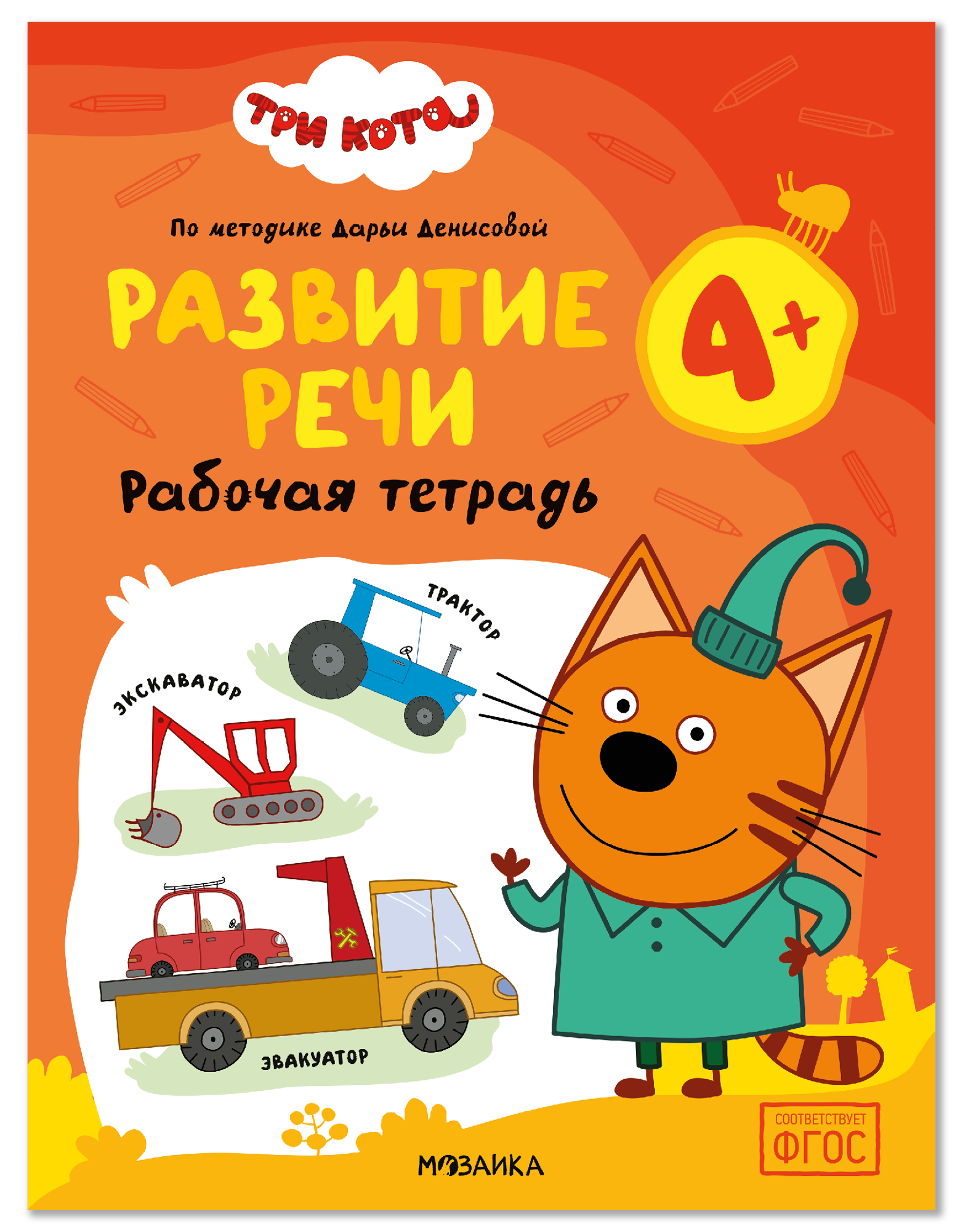 None Три кота. Рабочие тетради. Развитие речи 4+