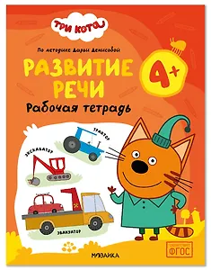 Три кота. Рабочие тетради. Развитие речи 4+